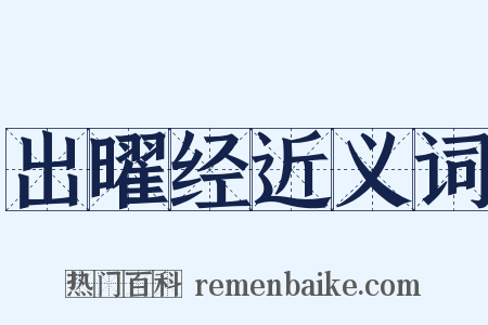 出曜经近义词是什么意思的图片